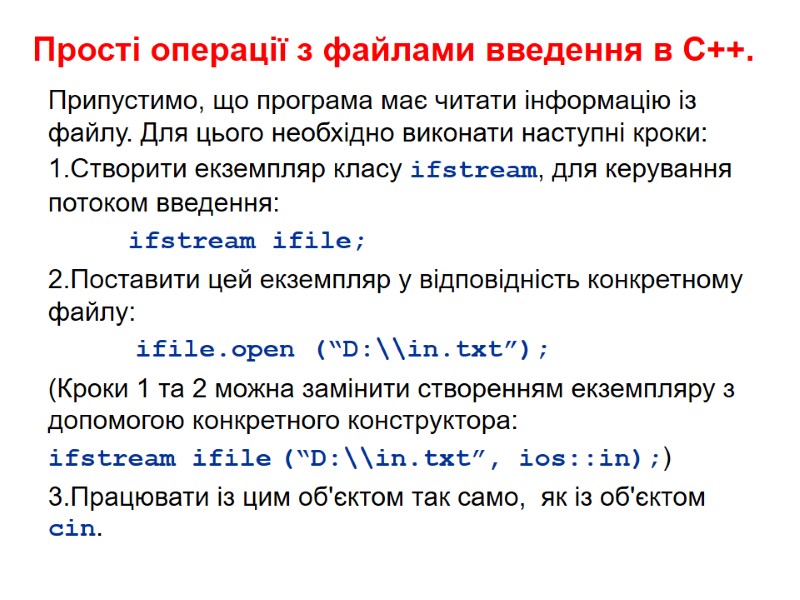 Прості операції з файлами введення в С++. Припустимо, що програма має читати інформацію із